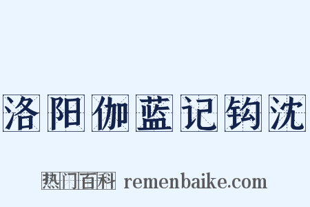 洛阳伽蓝记钩沈是什么意思的图片
